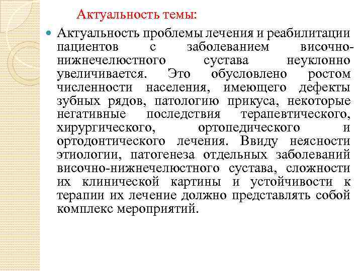 Актуальность темы: Актуальность проблемы лечения и реабилитации пациентов с заболеванием височнонижнечелюстного сустава неуклонно увеличивается.