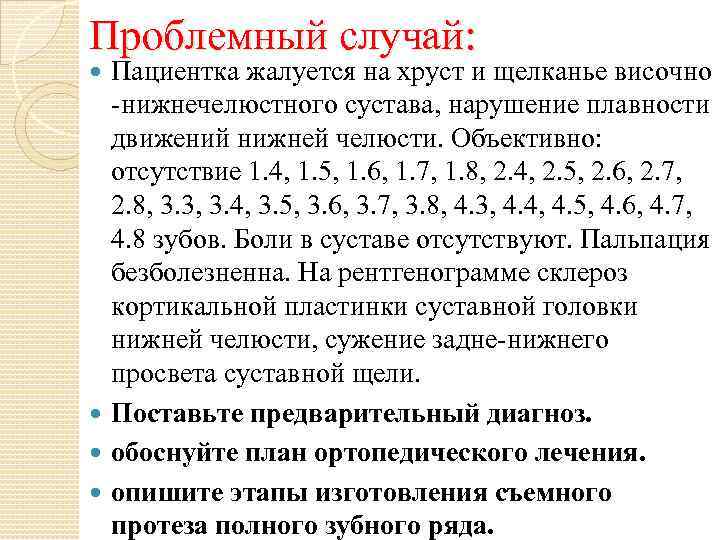 Проблемный случай: Пациентка жалуется на хруст и щелканье височно -нижнечелюстного сустава, нарушение плавности движений