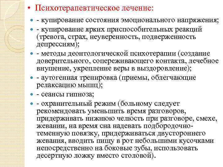  • Психотерапевтическое лечение: - купирование состояния эмоционального напряжения; - купирование ярких приспособительных реакций