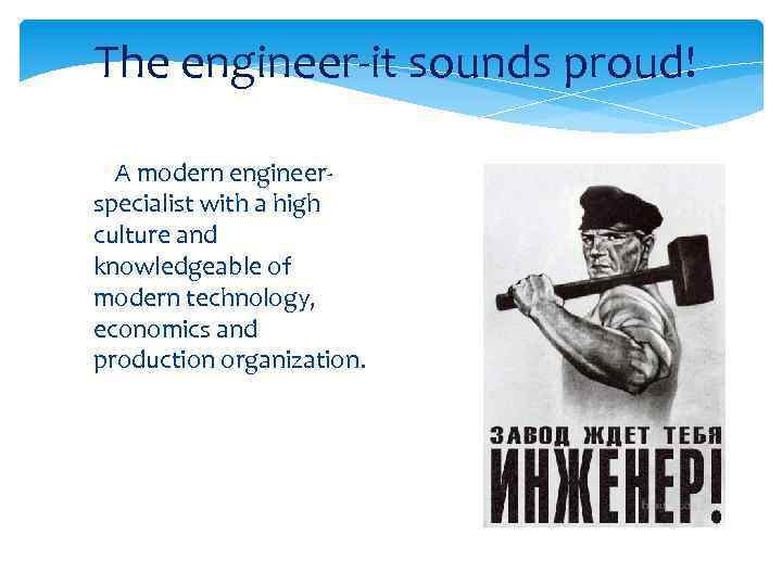  The engineer-it sounds proud! A modern engineerspecialist with a high culture and knowledgeable