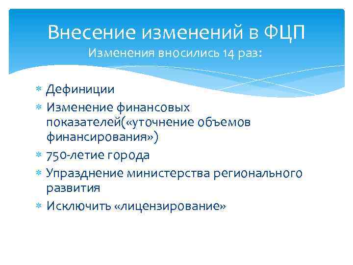 Внесение изменений в ФЦП Изменения вносились 14 раз: Дефиниции Изменение финансовых показателей( «уточнение объемов