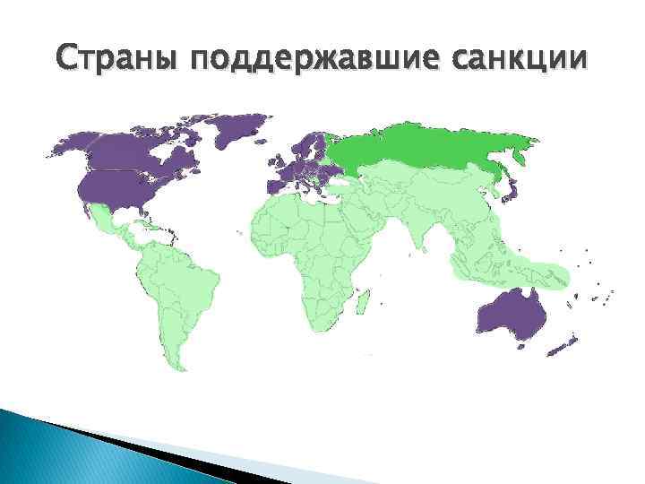 Страны поддержавшие санкции 