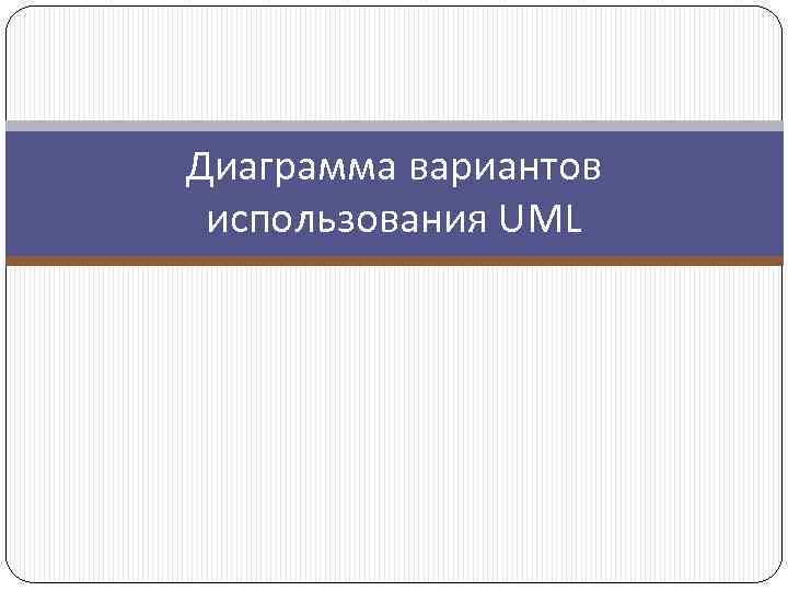 Диаграмма вариантов использования UML 