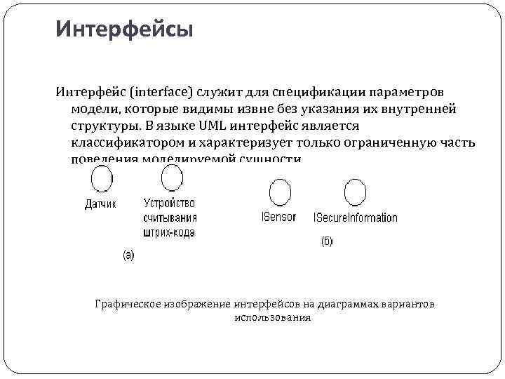 Интерфейсы Интерфейс (interface) служит для спецификации параметров модели, которые видимы извне без указания их