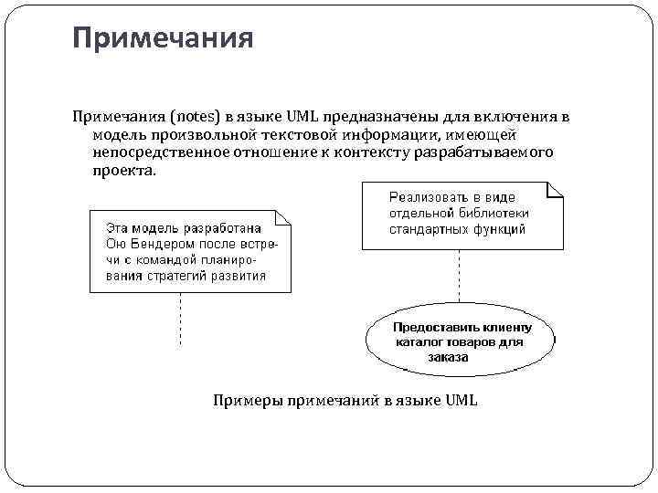 Примечания (notes) в языке UML предназначены для включения в модель произвольной текстовой информации, имеющей