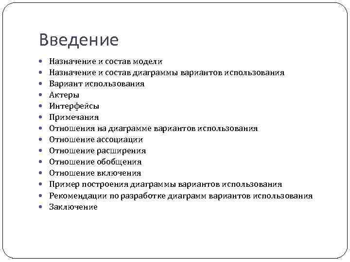 Введение Назначение и состав модели Назначение и состав диаграммы вариантов использования Вариант использования Актеры