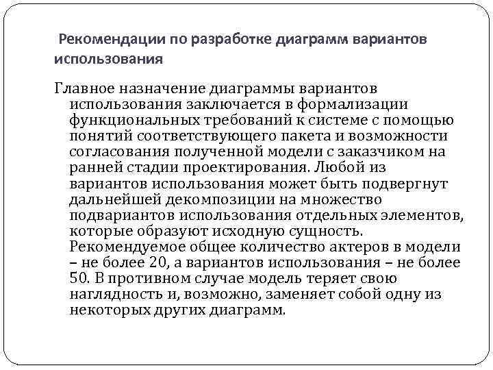 Рекомендации по разработке диаграмм вариантов использования Главное назначение диаграммы вариантов использования заключается в формализации