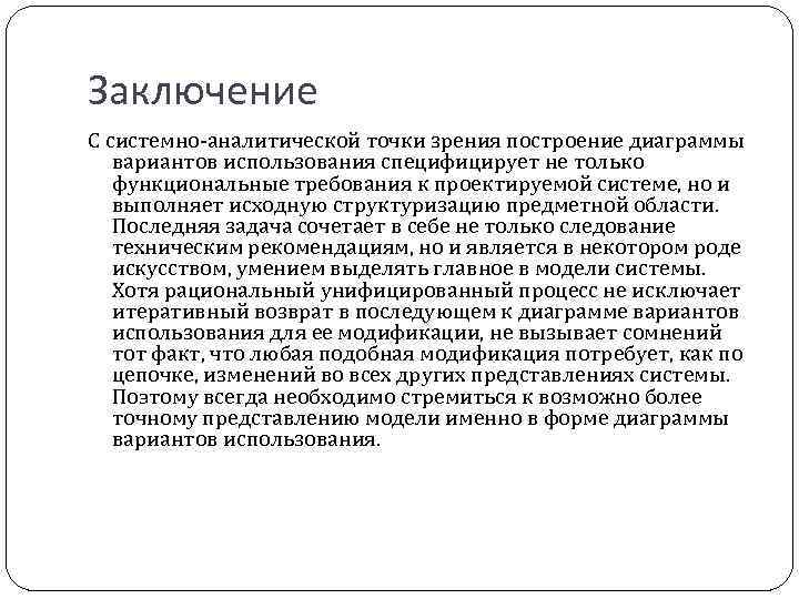 Заключение С системно-аналитической точки зрения построение диаграммы вариантов использования специфицирует не только функциональные требования