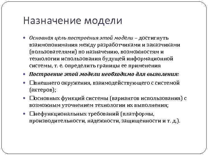 Назначение модели Основная цель построения этой модели – достигнуть взаимопонимания между разработчиками и заказчиками