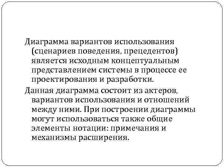 Диаграмма вариантов использования (сценариев поведения, прецедентов) является исходным концептуальным представлением системы в процессе ее