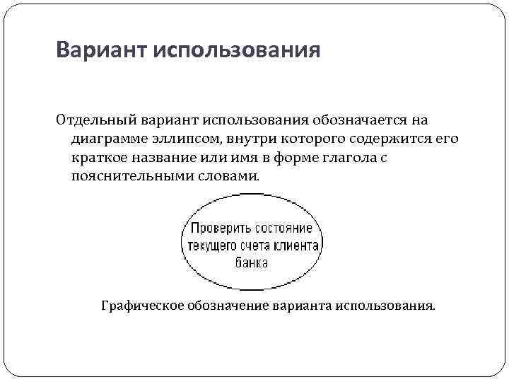 Вариант использования Отдельный вариант использования обозначается на диаграмме эллипсом, внутри которого содержится его краткое