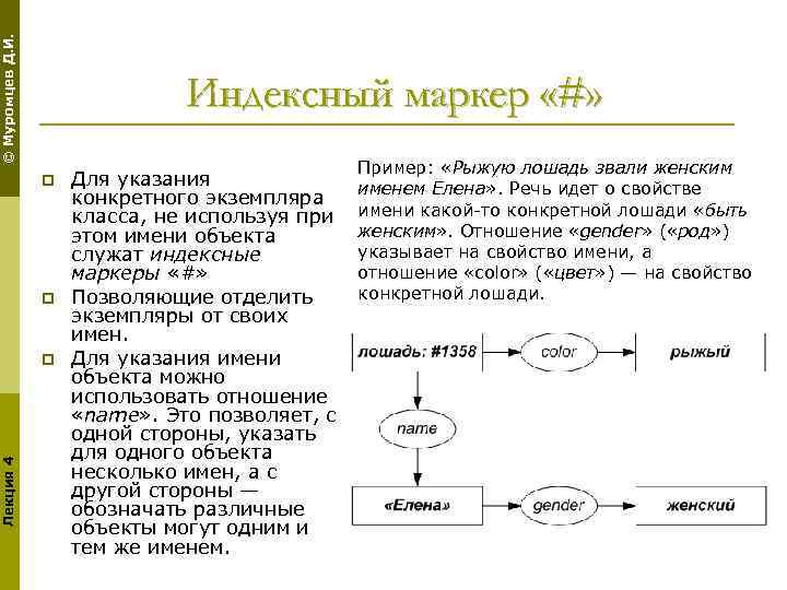 © Муромцев Д. И. Индексный маркер «#» p p Лекция 4 p Для указания