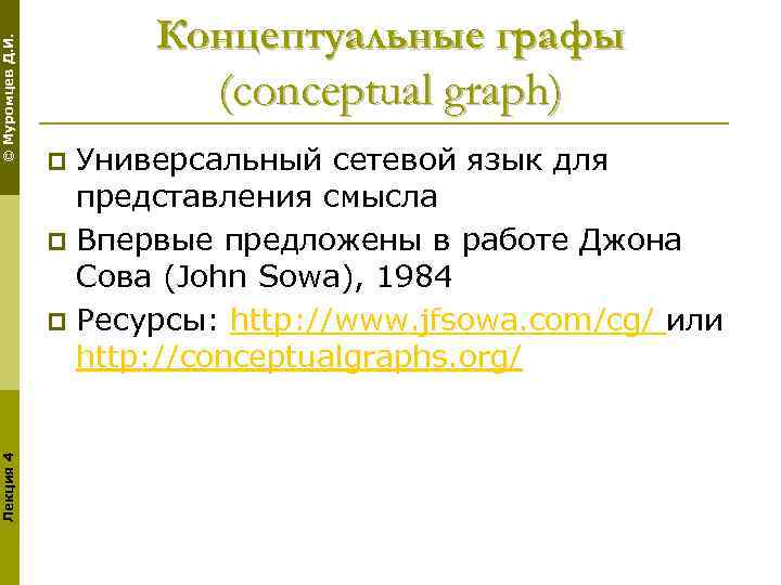 © Муромцев Д. И. Лекция 4 Концептуальные графы (conceptual graph) Универсальный сетевой язык для