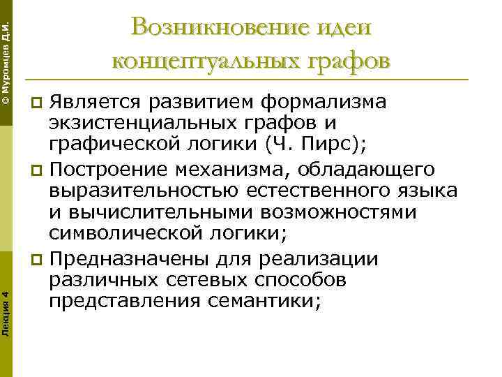 Возникновение идеи. Формализмы представления знаний. Экзистенциальные графы.