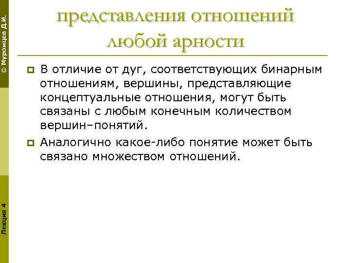 © Муромцев Д. И. представления отношений любой арности p Лекция 4 p В отличие