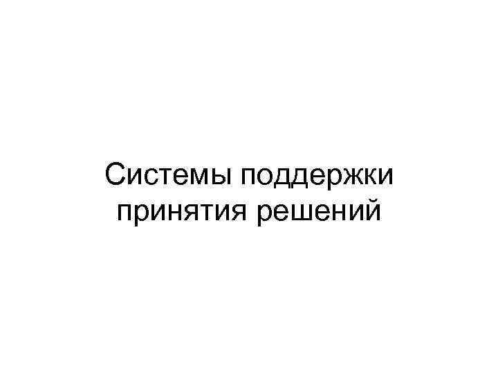 Системы поддержки принятия решений 