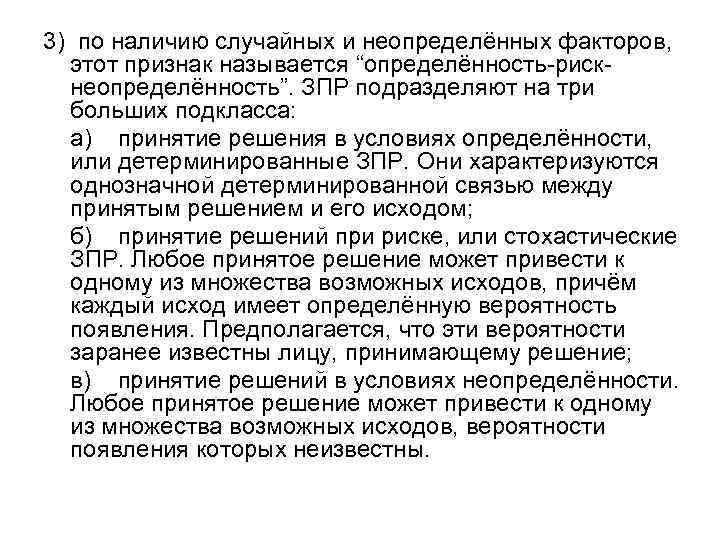 3) по наличию случайных и неопределённых факторов, этот признак называется “определённость-рискнеопределённость”. ЗПР подразделяют на
