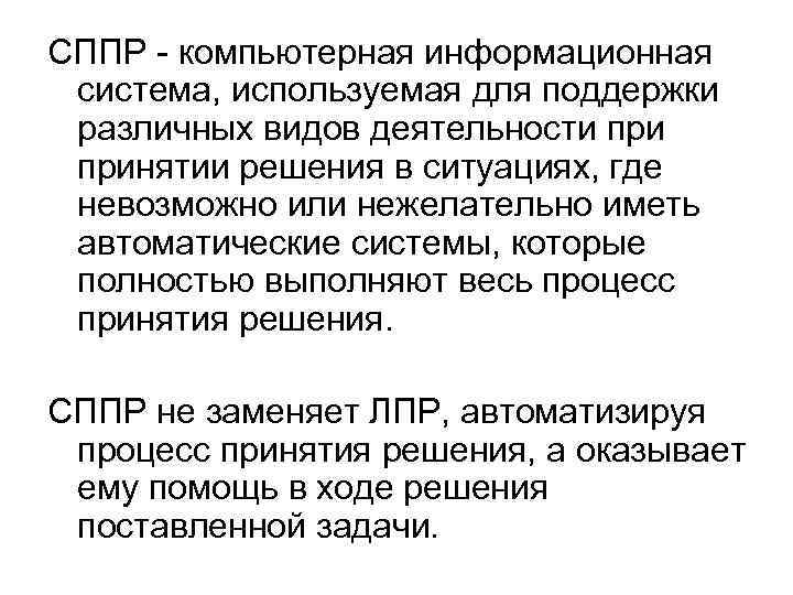 СППР - компьютерная информационная система, используемая для поддержки различных видов деятельности принятии решения в