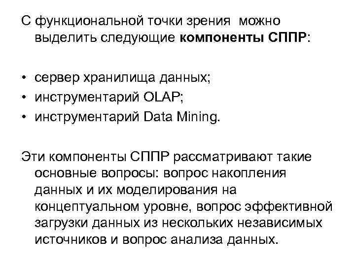 С функциональной точки зрения можно выделить следующие компоненты СППР: • сервер хранилища данных; •