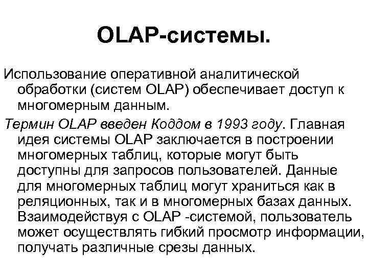 OLAP-системы. Использование оперативной аналитической обработки (систем OLAP) обеспечивает доступ к многомерным данным. Термин OLAP
