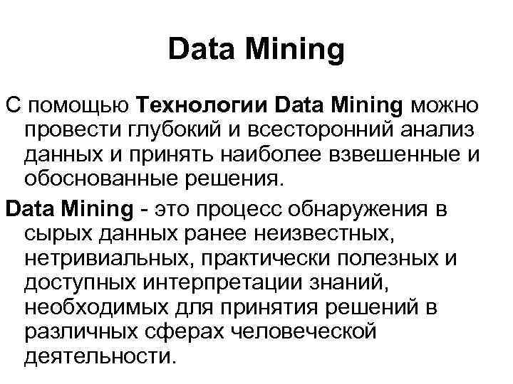 Data Mining С помощью Технологии Data Mining можно провести глубокий и всесторонний анализ данных