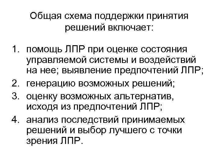 Общая схема поддержки принятия решений включает: 1. помощь ЛПР при оценке состояния управляемой системы