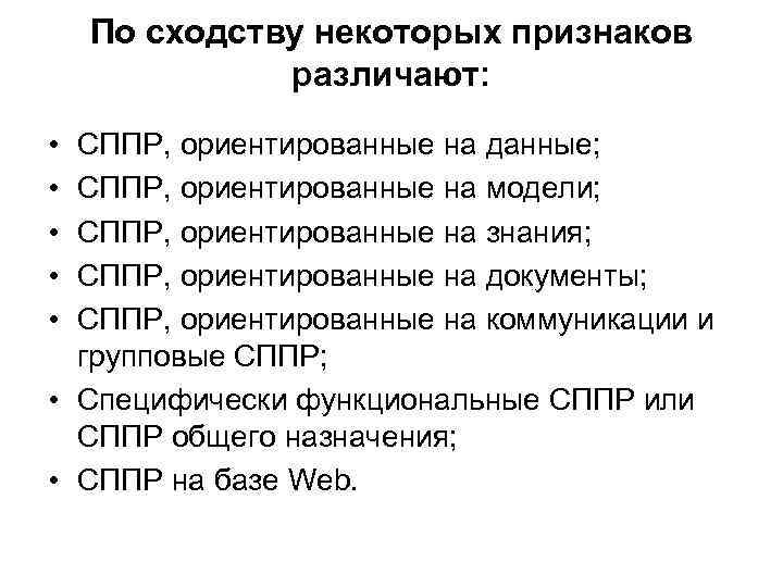 По сходству некоторых признаков различают: • • • СППР, ориентированные на данные; СППР, ориентированные