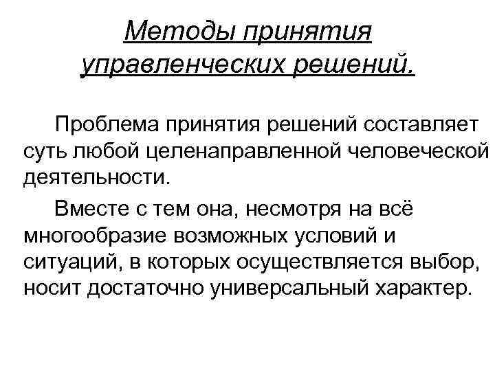 Методы принятия управленческих решений. Проблема принятия решений составляет суть любой целенаправленной человеческой деятельности. Вместе