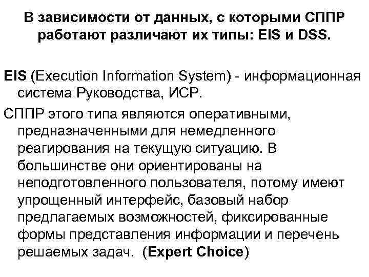 В зависимости от данных, с которыми СППР работают различают их типы: EIS и DSS.