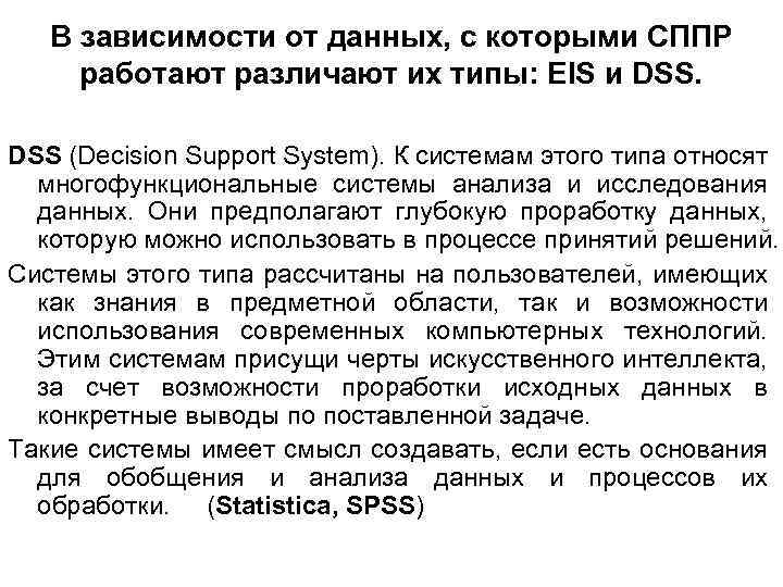 В зависимости от данных, с которыми СППР работают различают их типы: EIS и DSS