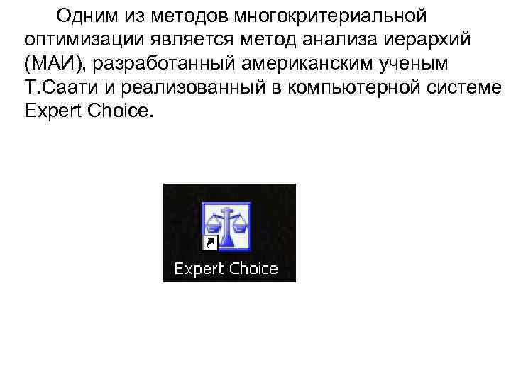 Одним из методов многокритериальной оптимизации является метод анализа иерархий (МАИ), разработанный американским ученым Т.