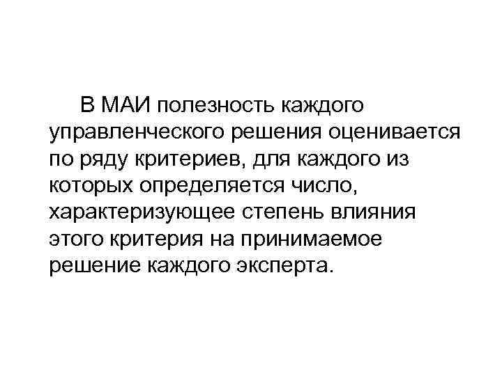 В МАИ полезность каждого управленческого решения оценивается по ряду критериев, для каждого из которых