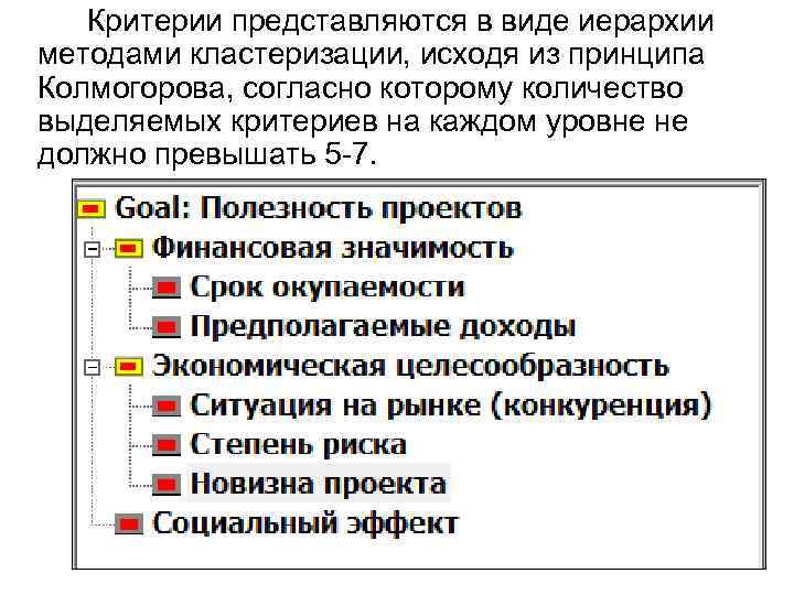 Критерии представляются в виде иерархии методами кластеризации, исходя из принципа Колмогорова, согласно которому количество