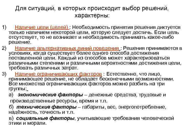Для ситуаций, в которых происходит выбор решений, характерны: 1) Наличие цели (целей) : Необходимость