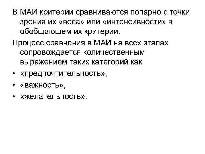 В МАИ критерии сравниваются попарно с точки зрения их «веса» или «интенсивности» в обобщающем