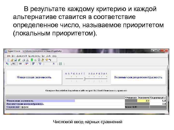 В результате каждому критерию и каждой альтернативе ставится в соответствие определенное число, называемое приоритетом