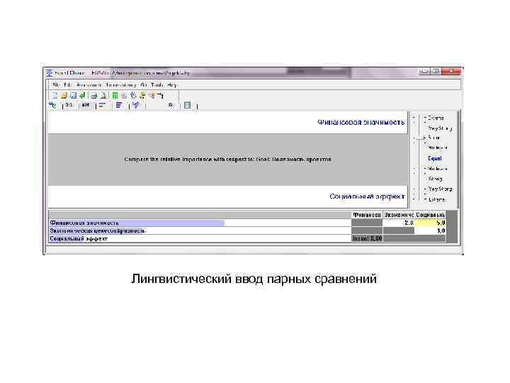 Лингвистический ввод парных сравнений 
