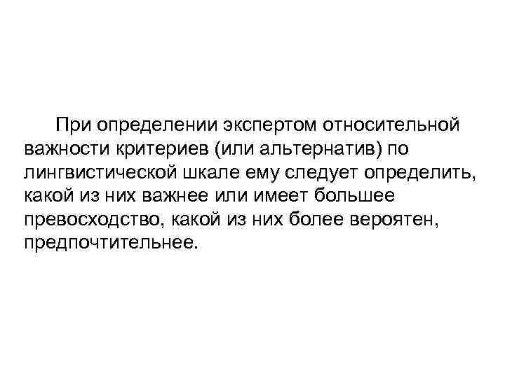 При определении экспертом относительной важности критериев (или альтернатив) по лингвистической шкале ему следует определить,