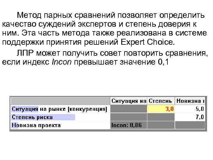 Метод парных сравнений позволяет определить качество суждений экспертов и степень доверия к ним. Эта