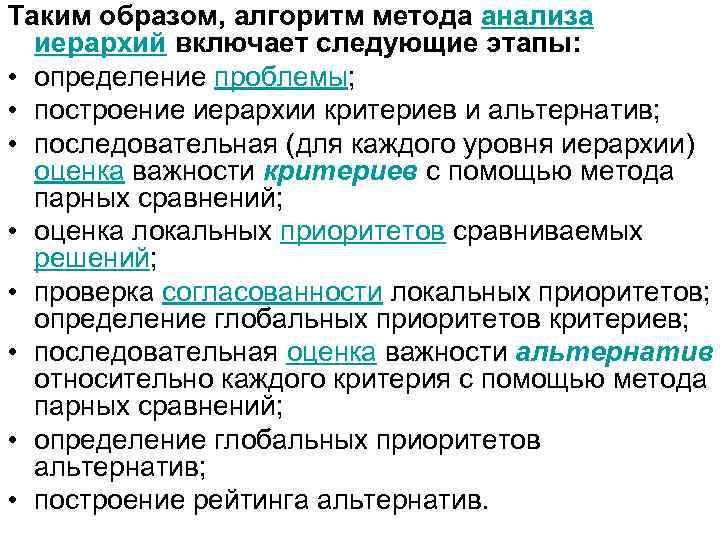 Таким образом, алгоритм метода анализа иерархий включает следующие этапы: • определение проблемы; • построение