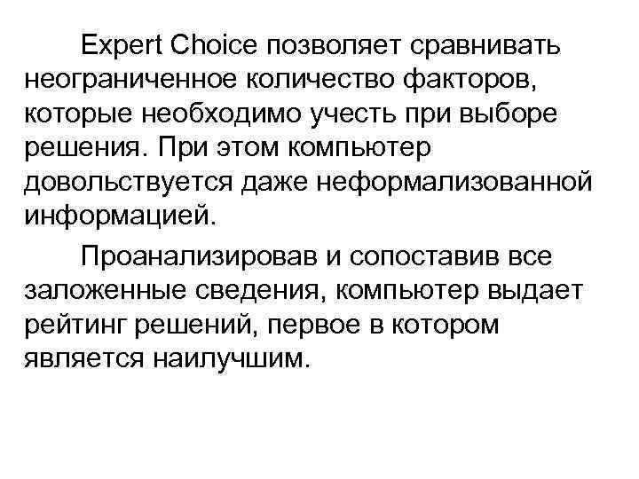 Expert Choice позволяет сравнивать неограниченное количество факторов, которые необходимо учесть при выборе решения. При