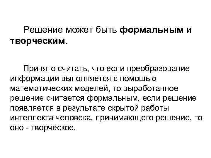 Решение может быть формальным и творческим. Принято считать, что если преобразование информации выполняется с