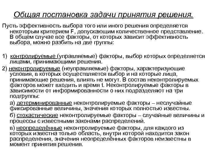 Общая постановка задачи принятия решения. Пусть эффективность выбора того или иного решения определяется некоторым