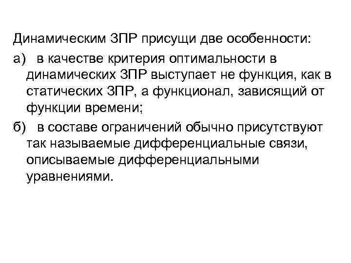 Динамическим ЗПР присущи две особенности: а) в качестве критерия оптимальности в динамических ЗПР выступает