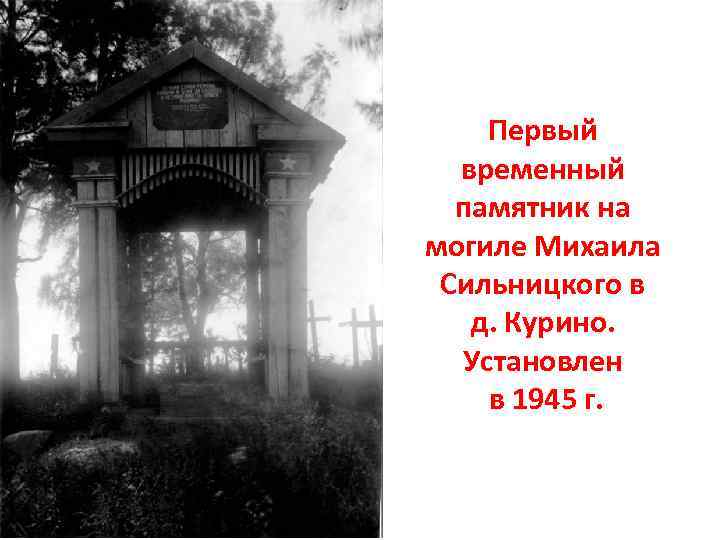 Первый временный памятник на могиле Михаила Сильницкого в д. Курино. Установлен в 1945 г.