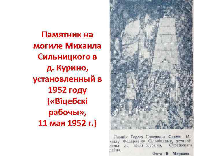 Памятник на могиле Михаила Сильницкого в д. Курино, установленный в 1952 году ( «Віцебскі