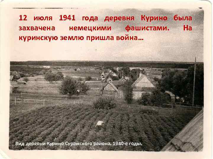 12 июля 1941 года деревня Курино была захвачена немецкими фашистами. На куринскую землю пришла