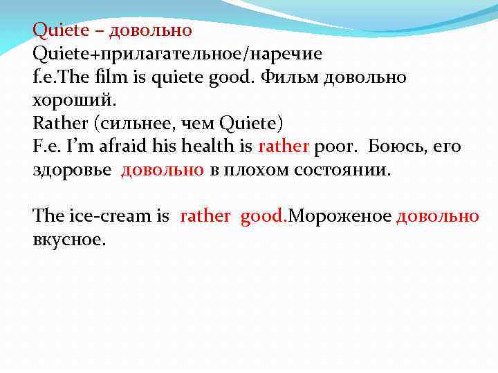 Quiete – довольно Quiete+прилагательное/наречие f. e. The film is quiete good. Фильм довольно хороший.