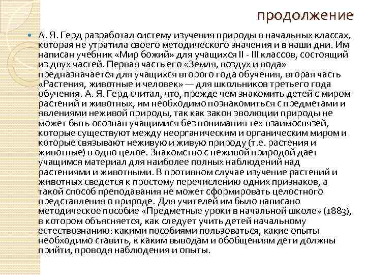 продолжение А. Я. Герд разработал систему изучения природы в начальных классах, которая не утратила
