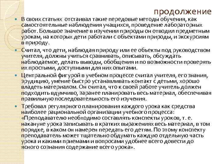 продолжение В своих статьях отстаивал такие передовые методы обучения, как самостоятельные наблюдения учащихся, проведение